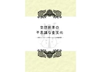 【電子書籍/PDF】空想世界の不思議な食文化