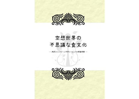 【電子書籍/PDF】空想世界の不思議な食文化