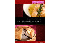 【電子書籍/PDF】深き中世欧州の食レシピ・総集編