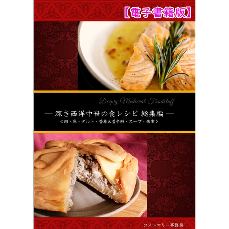 【電子書籍版】深き中世欧州の食レシピ・総集編