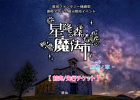 【前売先行/電子】星降る森の魔法市 星柳ノ章・入場チケット