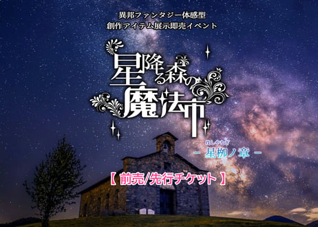 【前売先行/電子】星降る森の魔法市 星柳ノ章・入場チケット