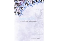 【電子書籍/PDF】瑠璃色の水栞 -増補編纂版-