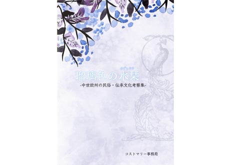 【電子書籍/PDF】瑠璃色の水栞 -増補編纂版-