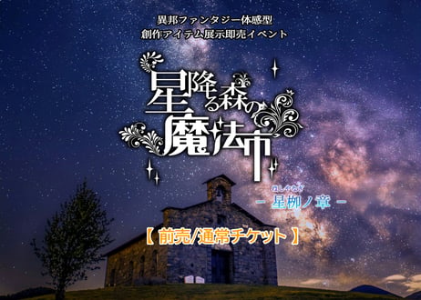 【前売通常/電子】星降る森の魔法市 星柳ノ章・入場チケット