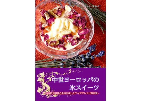 【同人誌】中世ヨーロッパの氷スイーツ
