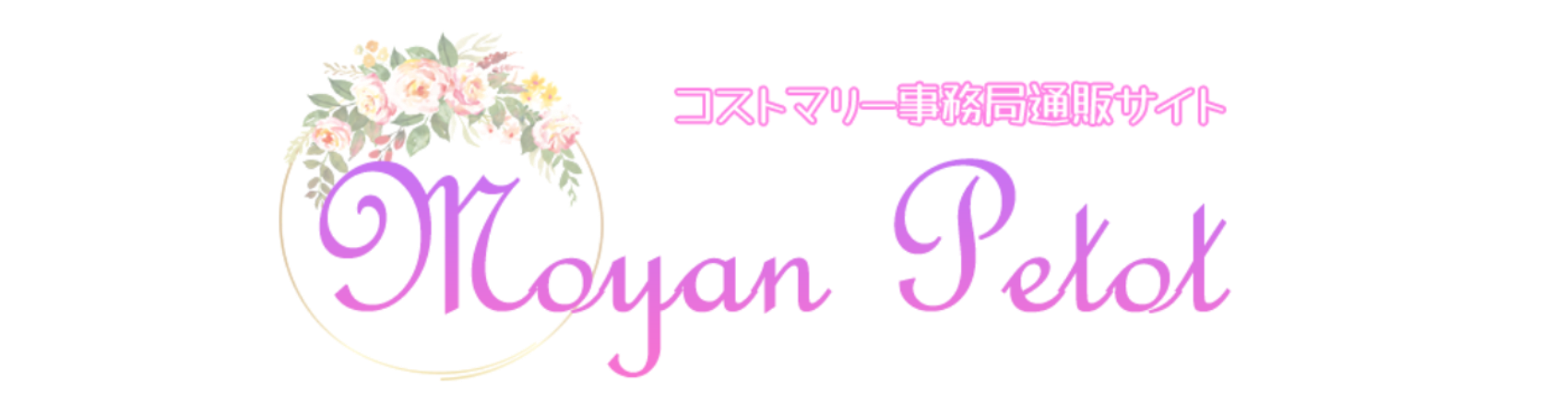 Moyan Petot　-コストマリー事務局通販サイト-