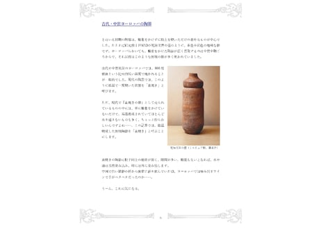 【電子版/PDF】古の窯から現世の食卓へ