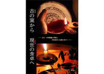 【電子版/PDF】古の窯から現世の食卓へ