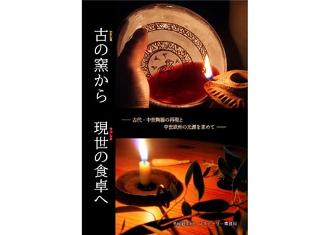 【電子版/PDF】古の窯から現世の食卓へ