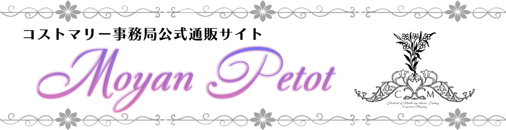 Moyan Petot　-コストマリー事務局通販サイト-