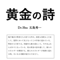 黄金の詩　by五島秀一（1993年著）小冊子PDF