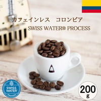 カフェインレス　コロンビア　SWISS WATER® PROCESS