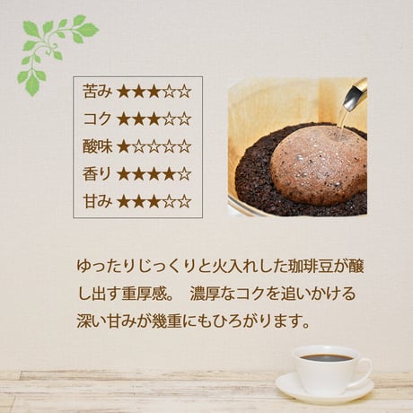 メトロノモブレンド　アダージョ（コクと深み）