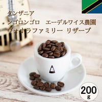 タンザニア　ンゴロンゴロ　エーデルワイス農園　ヴォホラファミリー リザーブ