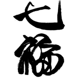 和紅茶七福