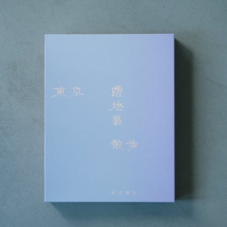 BOXエディション「東京路地裏散歩 meets seju」