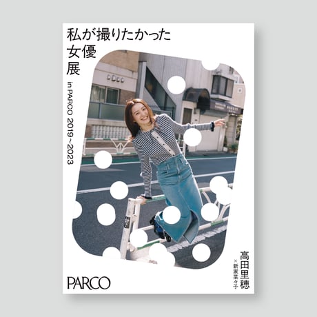 高田里穂×新家菜々子 A2ポスター 女優展 in PARCO