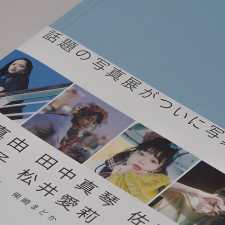 写真集「私が撮りたかった女優展2020」