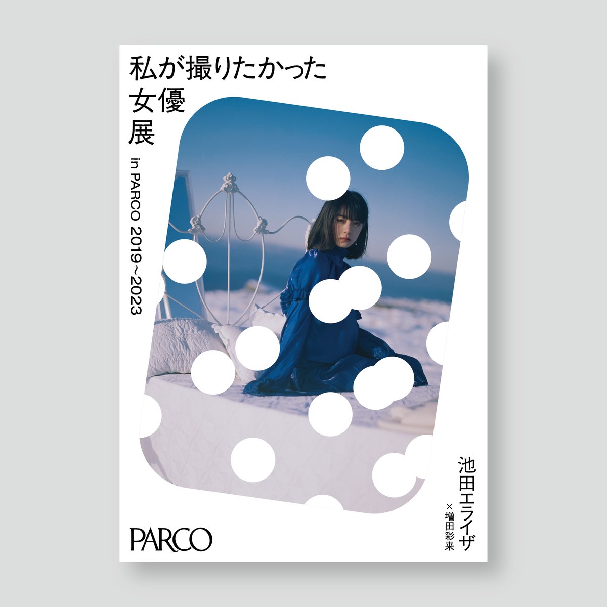 池田エライザ×増田彩来 A2ポスター 女優展 in PARCO | ギローチェ