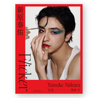 【受付終了】新原泰佑 写真集「Flicker」 数量限定表紙 （サイン入り）+ Tシャツ セット