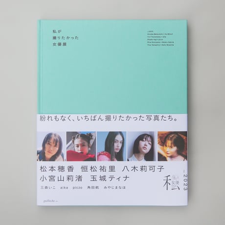 特装版「私が撮りたかった女優展2023」玉城ティナ × みやじまなほ