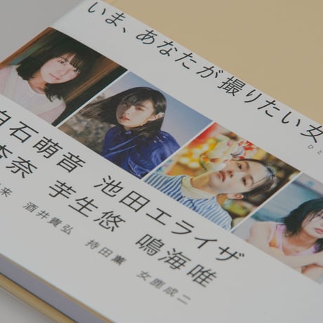 写真集「私が撮りたかった女優展2021」