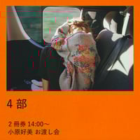 【4部】8/31 小原好美 お渡し会