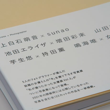 写真集「私が撮りたかった女優展2021」