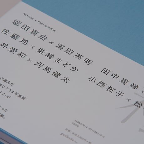 写真集「私が撮りたかった女優展2020」