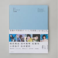 写真集「私が撮りたかった女優展2020」