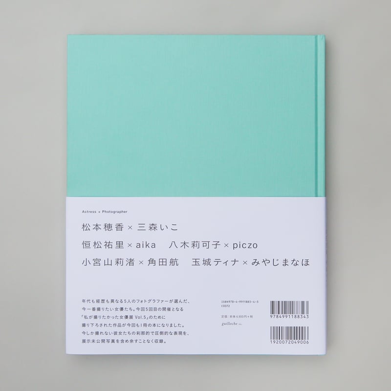 特装版「私が撮りたかった女優展2023」松本穂香 × 三森いこ | ギ