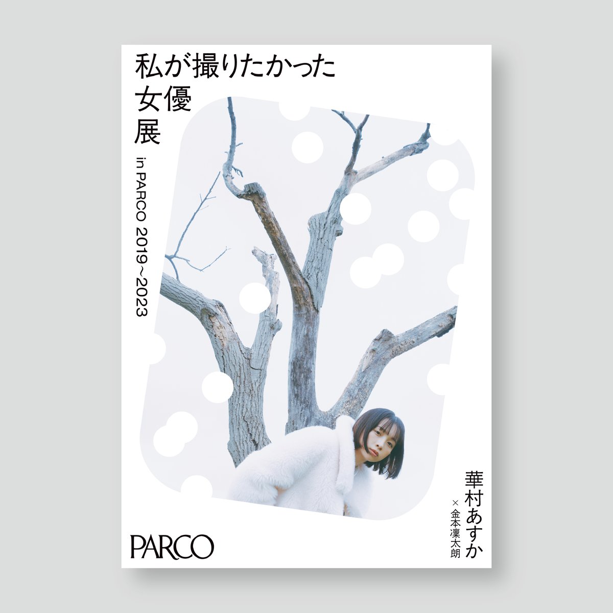 華村あすか×金本凜太朗 A2ポスター 女優展 in PARCO | ギローチェ
