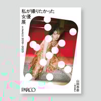 山田杏奈×酒井貴弘 アクリルキューブ 女優展 in PARCO | ギ