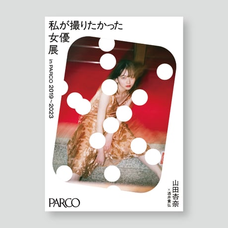 山田杏奈×酒井貴弘 A2ポスター 女優展 in PARCO