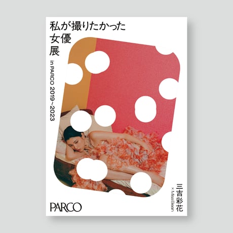 三吉彩花×Miss Bean A2ポスター 女優展 in PARCO