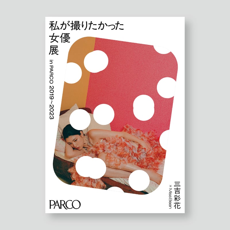 三吉彩花×Miss Bean A2ポスター 女優展 in PARCO | ギローチェ