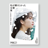川栄李奈×佐藤俊斗 A2ポスター 女優展 in PARCO