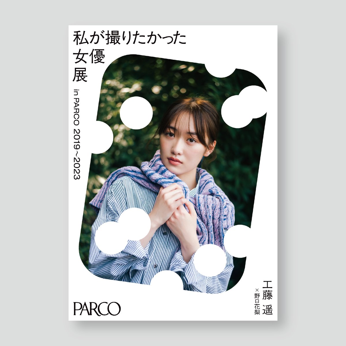 工藤遥×野口花梨 A2ポスター 女優展 in PARCO | ギローチェオンライン