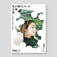 川栄李奈×佐藤俊斗 A2ポスター 女優展 in PARCO | ギローチェ