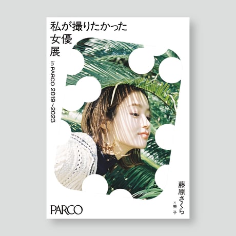 CATEGORY 私が撮りたかった女優展 2023 in PARCO | ギローチェ CATEGORY 私が撮りたかった女優展 2023 in PARCO | ギローチェ