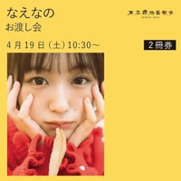 4/19 2冊券 なえなの お渡し会
