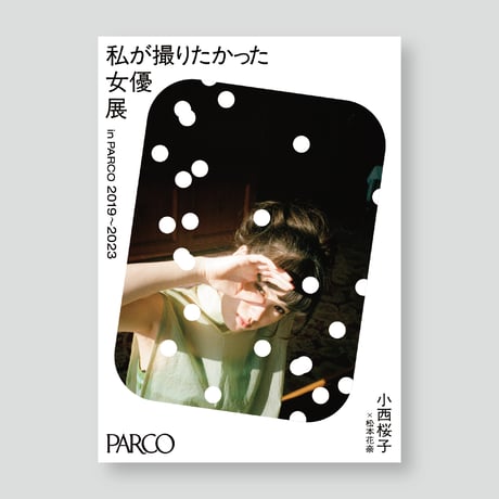 小西桜子×松本花奈 A2ポスター 女優展 in PARCO