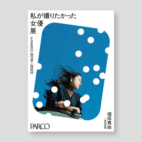 堀田真由×濱田英明 A2ポスター 女優展 in PARCO