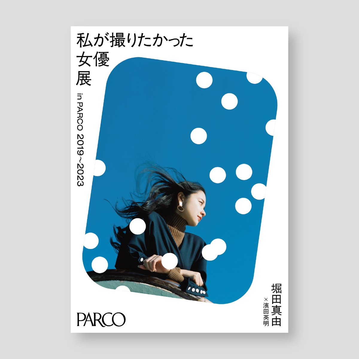 堀田真由×濱田英明 A2ポスター 女優展 in PARCO | ギローチェ
