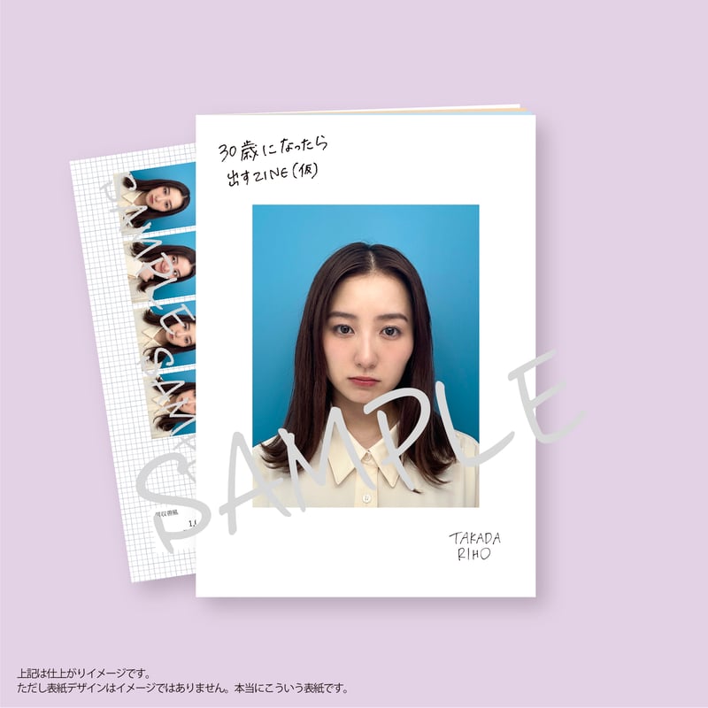 高田里穂「30歳になったら出すZINE（仮）」追加販売 | ギローチェ