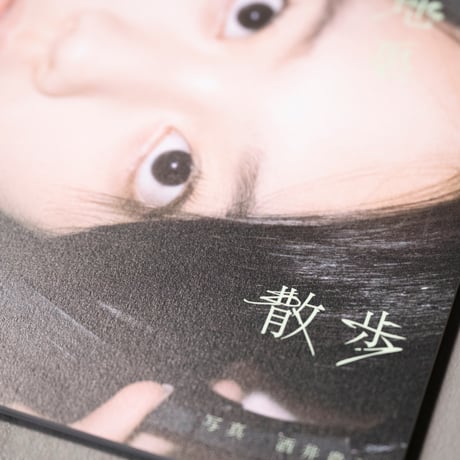 平松想乃 写真集「東京路地裏散歩 meets seju」