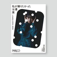 河合優実×大林直行 A2ポスター 女優展 in PARCO