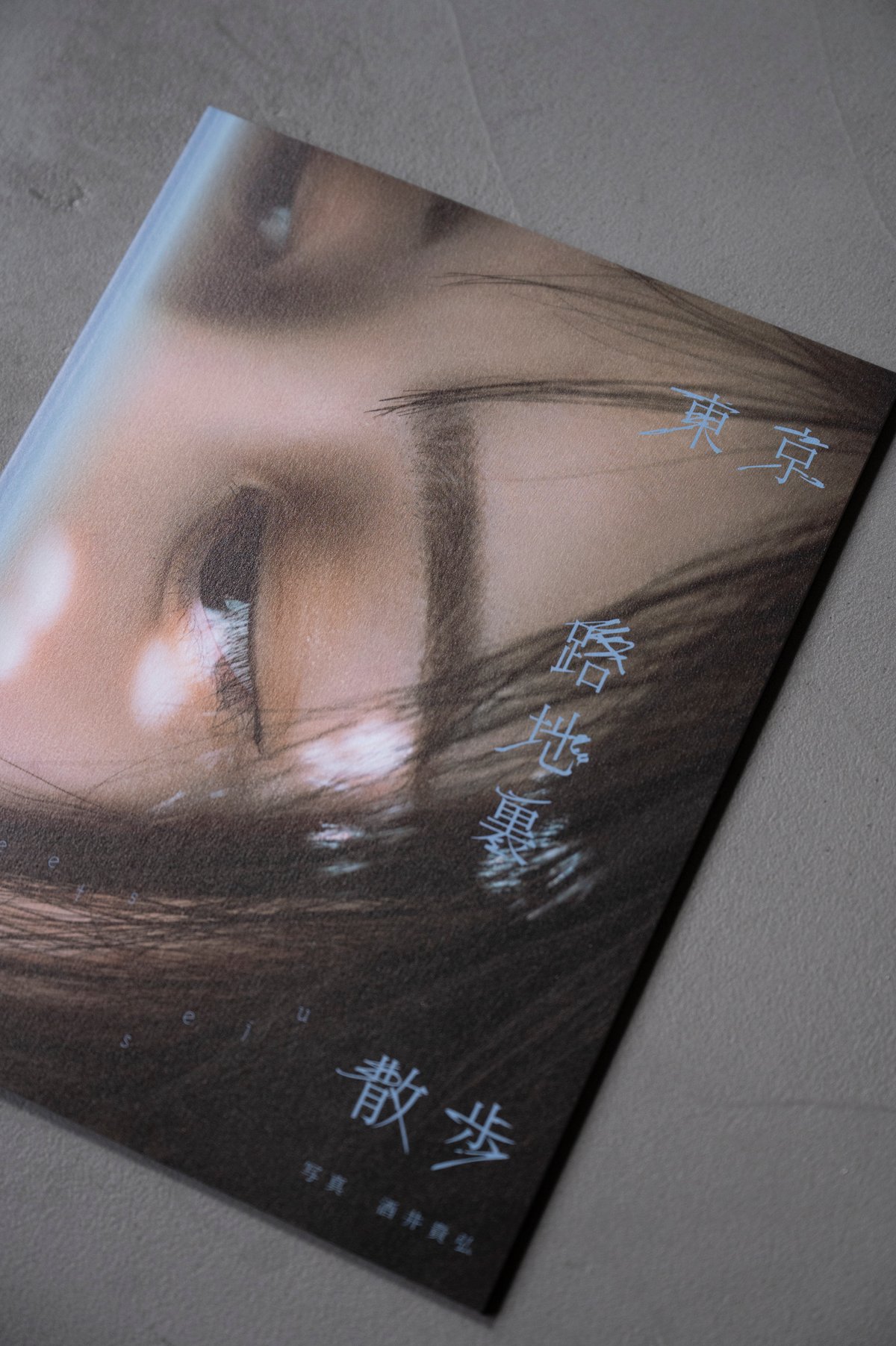 実熊瑠琉 seju展 東京路地裏散歩 実熊瑠琉 写真集「東京路地裏散歩 meets seju」 | ギローチェ