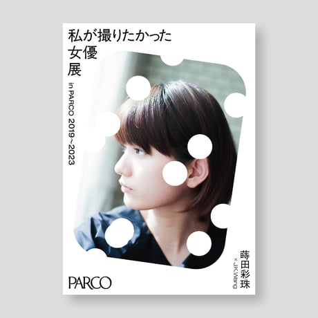 CATEGORY 私が撮りたかった女優展 2023 in PARCO | ギローチェ CATEGORY 私が撮りたかった女優展 2023 in PARCO | ギローチェ